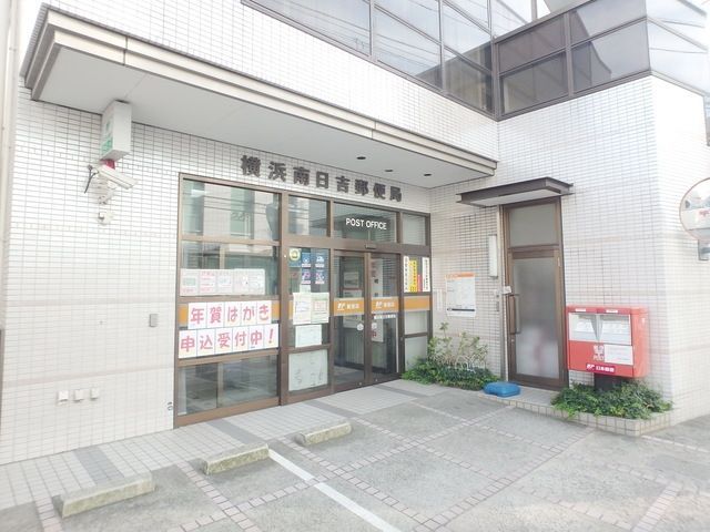 郵便局　横浜南日吉郵便局（郵便局）まで551m
