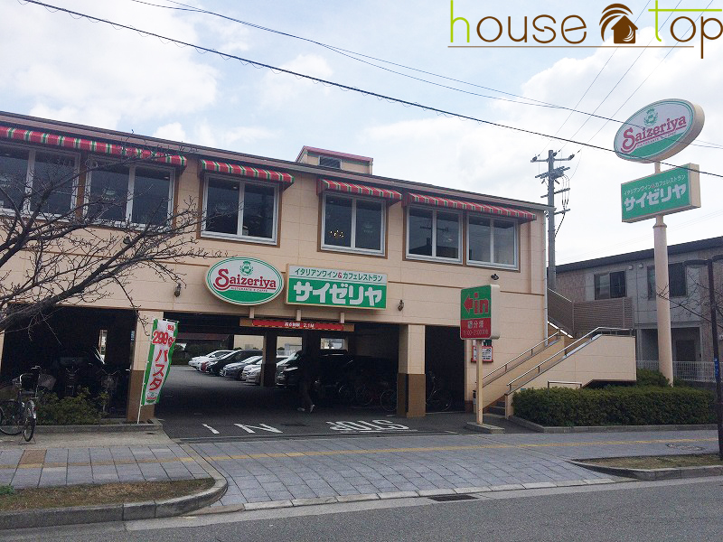 飲食店　サイゼリア西宮福祉センター前（飲食店）まで302m
