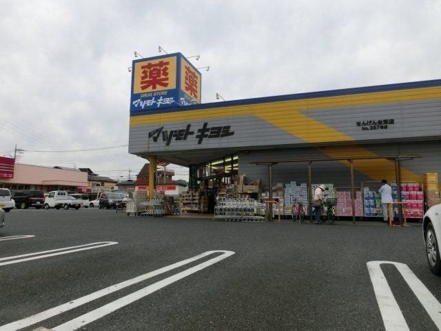 ドラックストア　マツモトキヨシせんげん台東店（ドラッグストア）まで590m