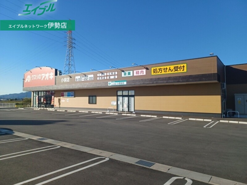 ドラックストア　クスリのアオキ小俣店（ドラッグストア）まで1260m