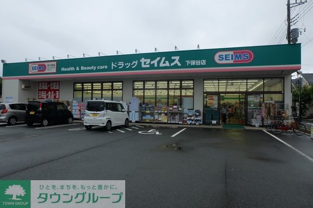 ドラックストア　ドラッグセイムス下保谷店（ドラッグストア）まで1190m