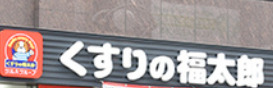 ドラックストア　くすりの福太郎防衛省店（ドラッグストア）まで224m