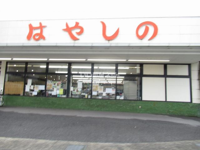 スーパー　はやしの田寺店（スーパー）まで499m