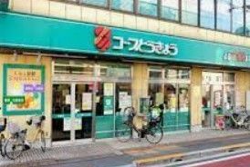 スーパー　コープ田端店（スーパー）まで360m