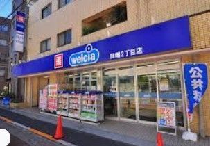 ドラックストア　ウエルシア田端二丁目店（ドラッグストア）まで470m