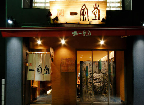 飲食店　一風堂名古屋本店（飲食店）まで69m