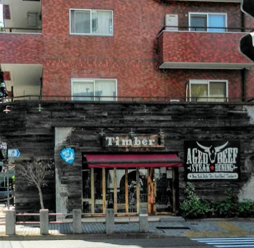 飲食店　ビストロ・ティンバー（飲食店）まで73m