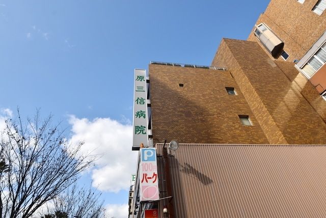 病院　医療法人 原三信病院（病院）まで392m