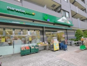 スーパー　マルエツプチ茗荷谷店（スーパー）まで791m