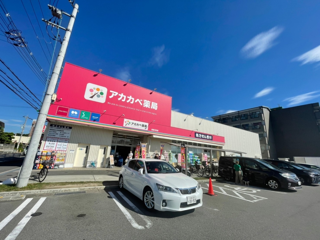 ドラックストア　ドラッグアカカベ 長尾元町店（ドラッグストア）まで357m