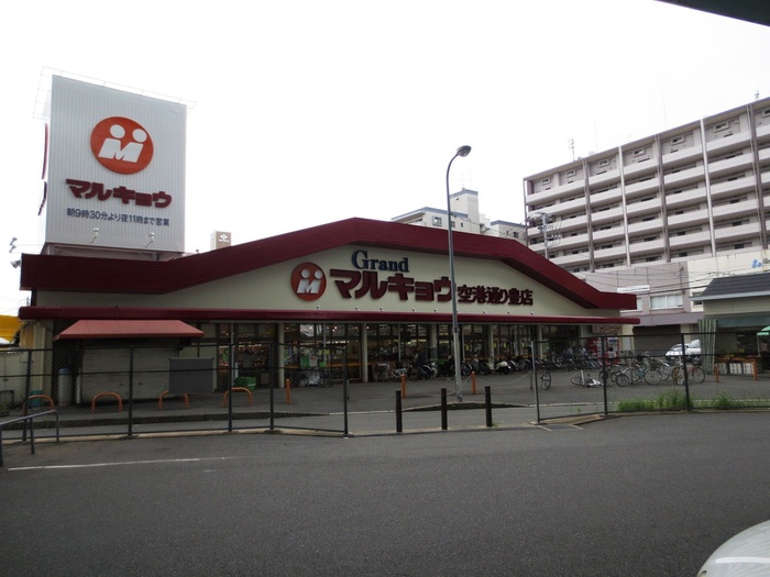 スーパー　マルキョウ空港通り豊店（スーパー）まで180m