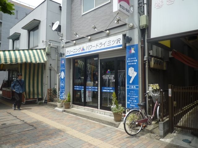 その他　★★パワードライ三ッ沢（その他）まで915m
