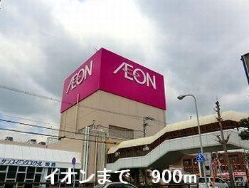 その他　イオンまで900m
