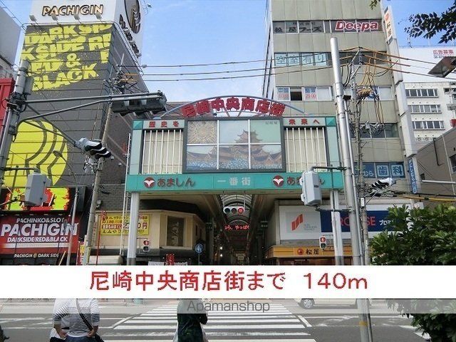 その他　尼崎中央商店街（その他）まで140m
