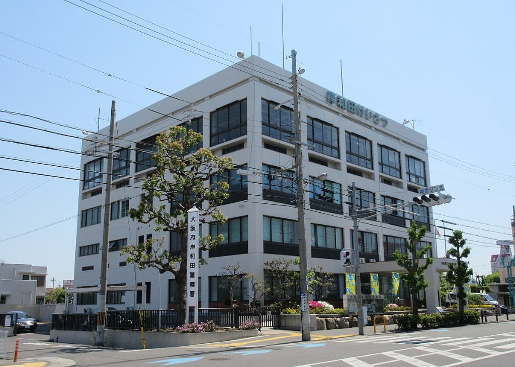 警察署・交番　岸和田警察署（警察署・交番）まで1147m
