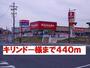 ドラックストア　キリンドー様（ドラッグストア）まで440m