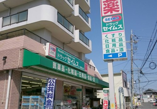 ドラックストア　ドラッグセイムス 大阪狭山店（ドラッグストア）まで24m