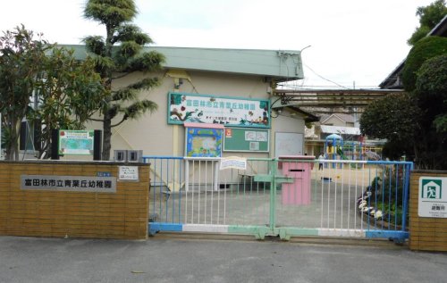 幼稚園・保育園　富田林市立青葉丘幼稚園（幼稚園・保育園）まで600m