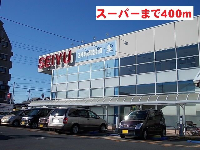 スーパー　西友（スーパー）まで400m
