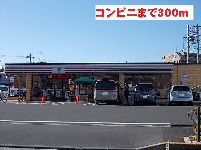 コンビニ　セブンイレブン（コンビニ）まで300m