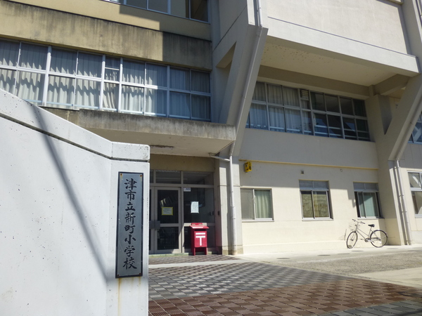 小学校　津市立新町小学校（小学校）まで962m
