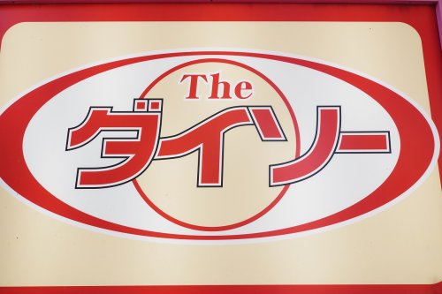 ホームセンター　ダイソー（ホームセンター）まで713m