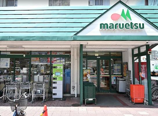 スーパー　マルエツ梅屋敷店（スーパー）まで205m