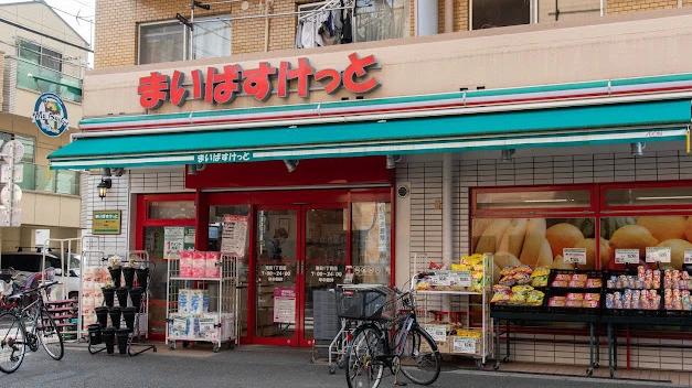 スーパー　まいばすけっと　蒲田１丁目店（スーパー）まで383m