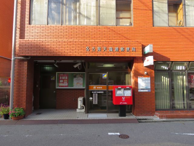 郵便局　名古屋天満通郵便局（郵便局）まで350m