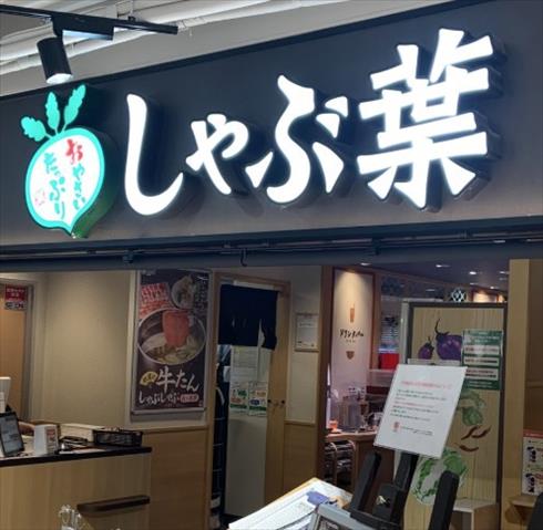 飲食店　しゃぶ葉藤沢用田店（飲食店）まで406m