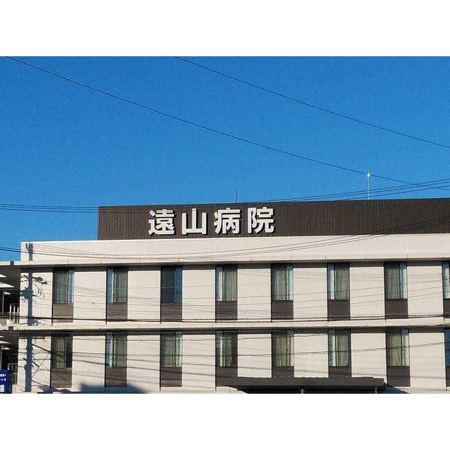 病院　遠山病院（病院）まで566m