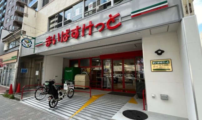 スーパー　まいばすけっと西ケ原1丁目店（スーパー）まで123m