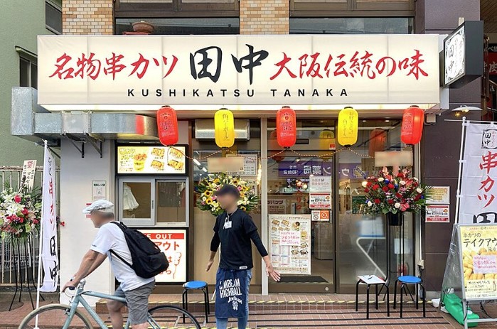 飲食店　串カツ田中 初台店（飲食店）まで531m