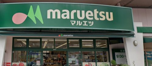 スーパー　マルエツ 両国亀沢店（スーパー）まで339m
