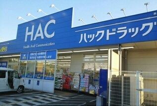 ドラックストア　ハックドラッグ（ドラッグストア）まで860m