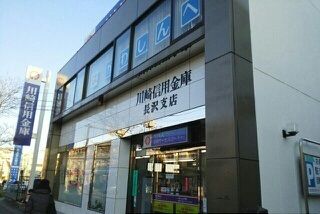 銀行　川崎信用金庫（銀行）まで880m