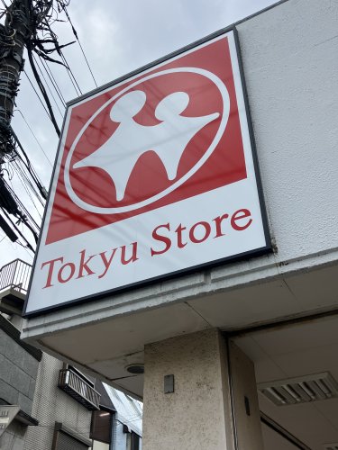 スーパー　東急ストア　清水台店（スーパー）まで644m