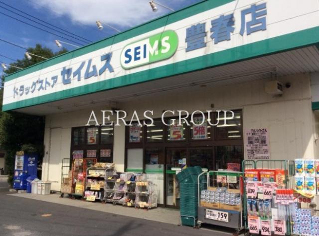 ドラックストア　ドラッグセイムス豊春店（ドラッグストア）まで275m