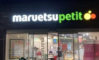 スーパー　マルエツプチ柳橋二丁目店（スーパー）まで41m
