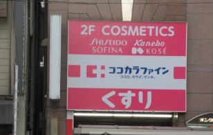 ドラックストア　ココカラファイン浅草橋店（ドラッグストア）まで459m