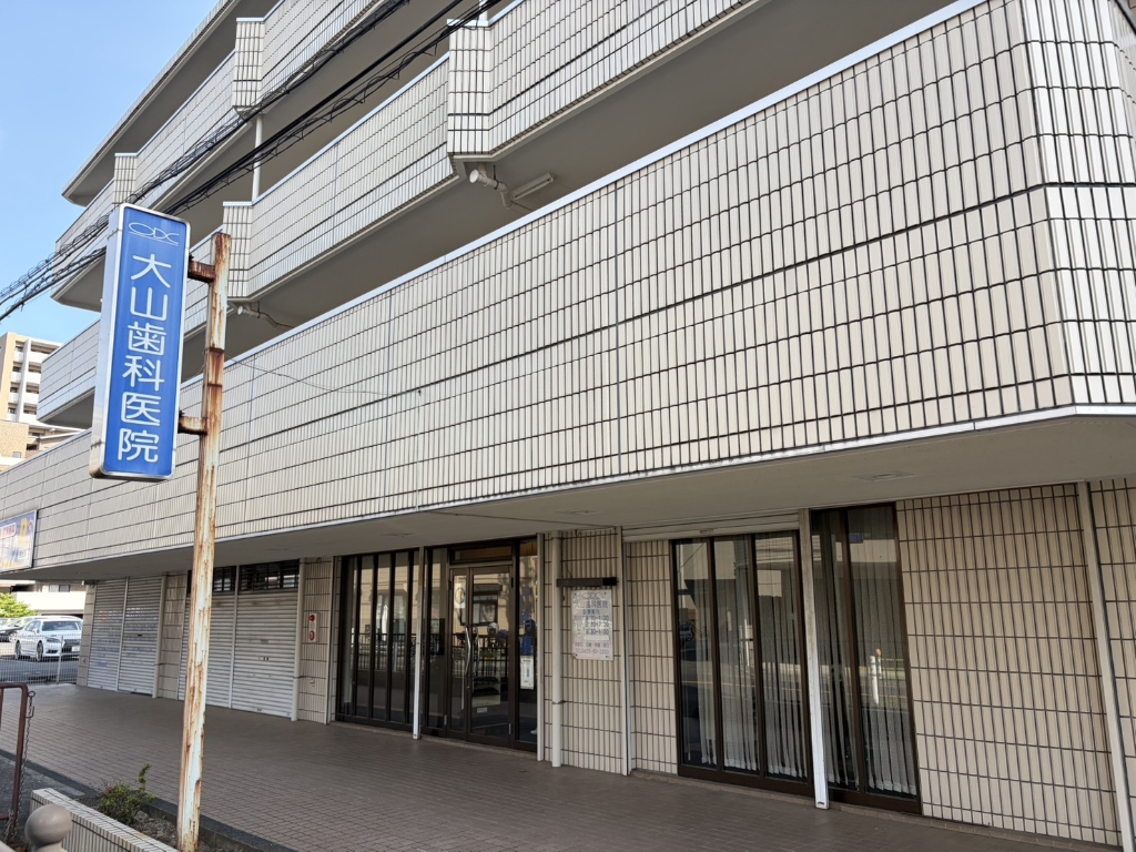 病院　大山歯科医院（病院）まで115m