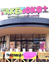 スーパー　Foods　Market　satake　TAKENOKO＋（スーパー）まで612m