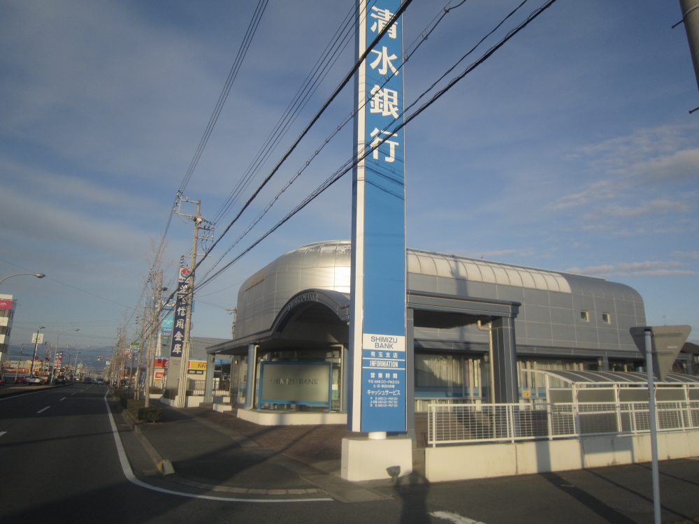 銀行　清水銀行有玉支店（銀行）まで455m