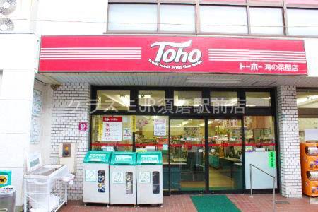 飲食店　トーホーストア滝の茶屋店（飲食店）まで679m