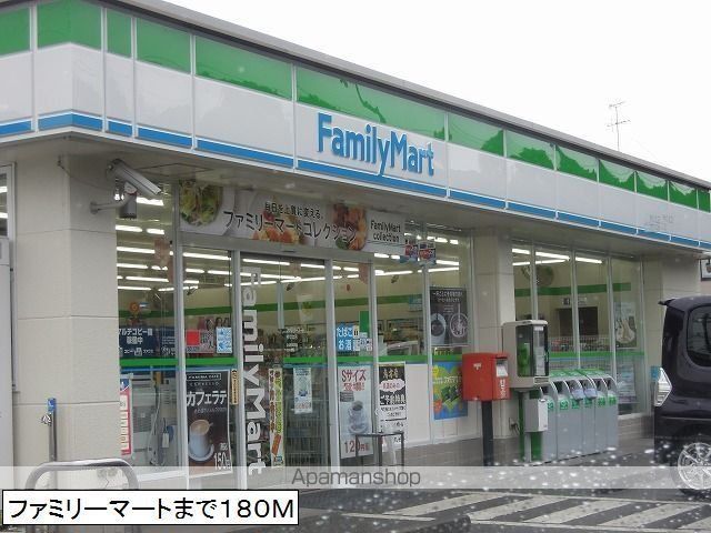 コンビニ　ファミリーマート（コンビニ）まで180m