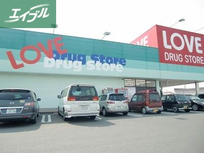 ドラックストア　くすりのラブ国立病院前店（ドラッグストア）まで883m