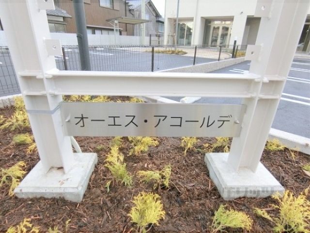 オーエス・アコールデの外観写真