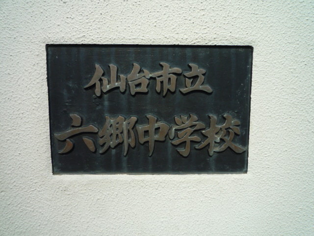 小学校　仙台市立六郷小学校（小学校）まで268m
