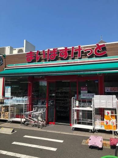 スーパー　まいばすけっと弦巻1丁目店（スーパー）まで271m