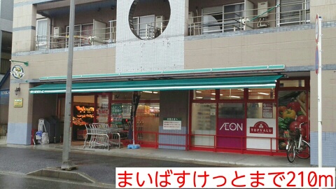 スーパー　まいばすけっと（スーパー）まで210m